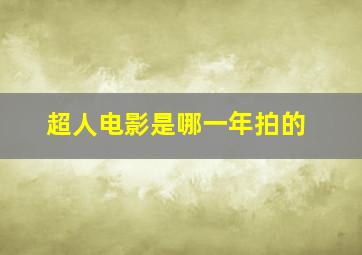 超人电影是哪一年拍的