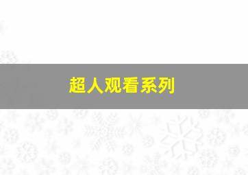 超人观看系列