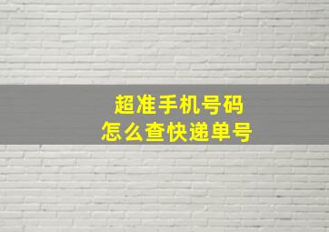 超准手机号码怎么查快递单号