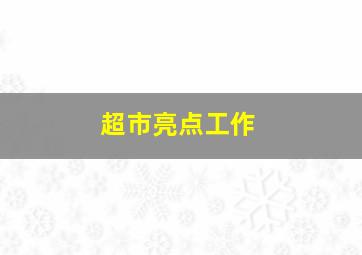 超市亮点工作