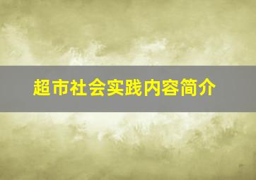 超市社会实践内容简介