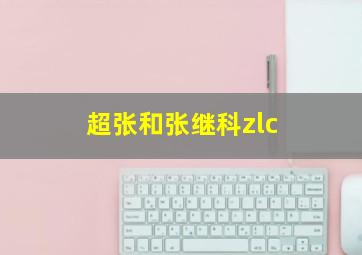 超张和张继科zlc