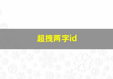 超拽两字id