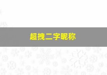 超拽二字昵称