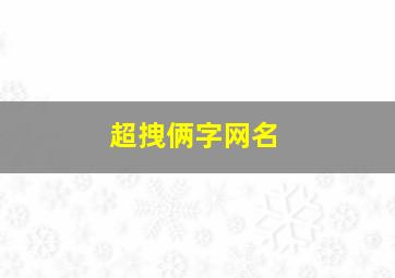 超拽俩字网名