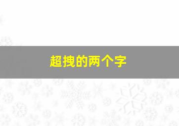 超拽的两个字