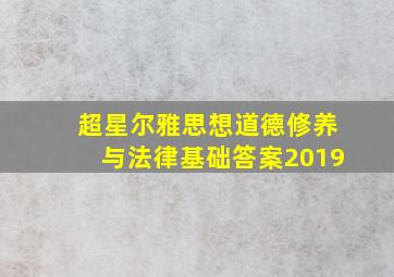 超星尔雅思想道德修养与法律基础答案2019