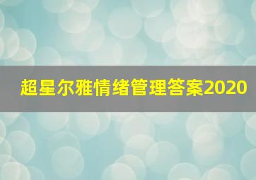 超星尔雅情绪管理答案2020