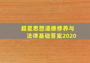 超星思想道德修养与法律基础答案2020