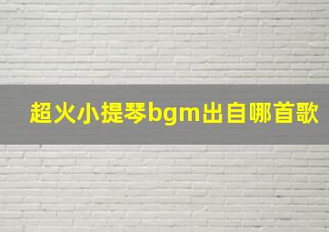 超火小提琴bgm出自哪首歌