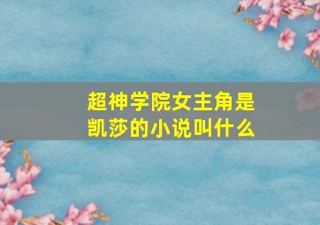 超神学院女主角是凯莎的小说叫什么