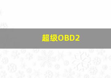 超级OBD2