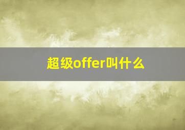 超级offer叫什么