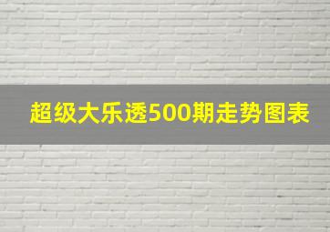 超级大乐透500期走势图表