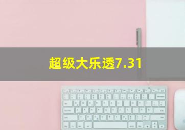 超级大乐透7.31