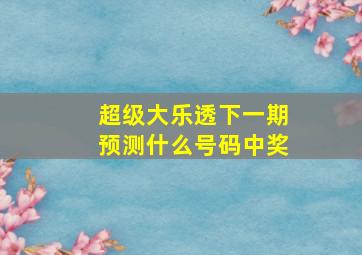 超级大乐透下一期预测什么号码中奖