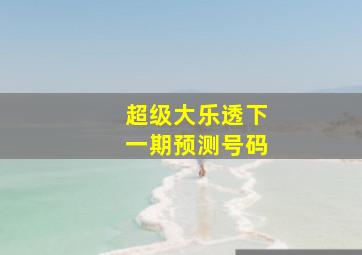 超级大乐透下一期预测号码