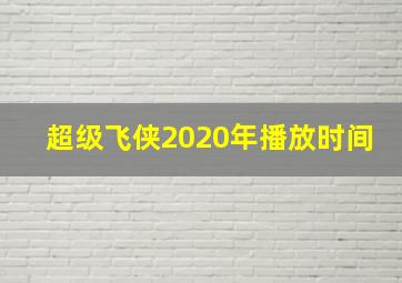 超级飞侠2020年播放时间