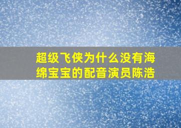 超级飞侠为什么没有海绵宝宝的配音演员陈浩