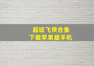 超级飞侠合集下载苹果版手机