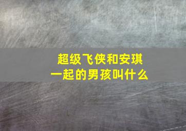 超级飞侠和安琪一起的男孩叫什么