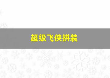 超级飞侠拼装