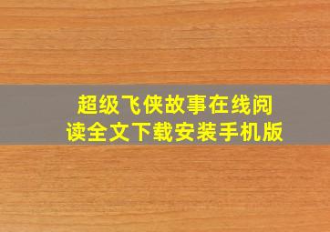 超级飞侠故事在线阅读全文下载安装手机版