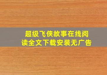 超级飞侠故事在线阅读全文下载安装无广告