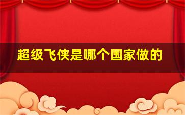 超级飞侠是哪个国家做的