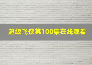 超级飞侠第100集在线观看