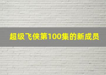 超级飞侠第100集的新成员