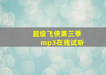 超级飞侠第三季mp3在线试听