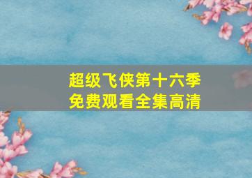 超级飞侠第十六季免费观看全集高清