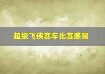 超级飞侠赛车比赛感冒