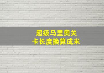 超级马里奥关卡长度换算成米