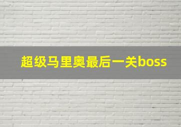 超级马里奥最后一关boss