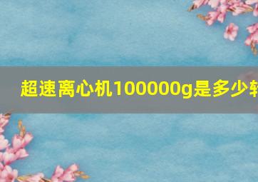 超速离心机100000g是多少转