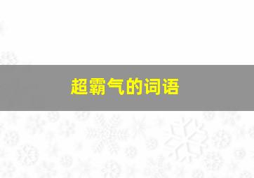 超霸气的词语