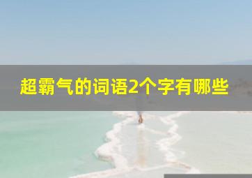 超霸气的词语2个字有哪些