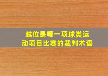 越位是哪一项球类运动项目比赛的裁判术语