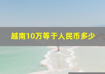 越南10万等于人民币多少