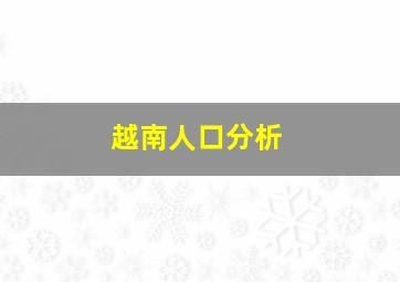 越南人口分析