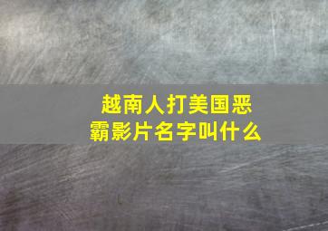 越南人打美国恶霸影片名字叫什么