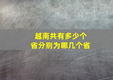 越南共有多少个省分别为哪几个省