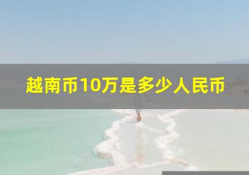 越南币10万是多少人民币