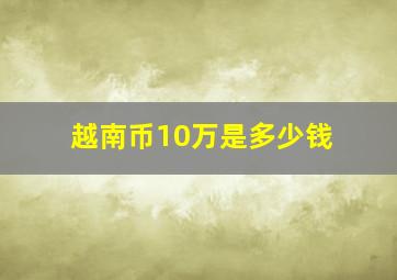 越南币10万是多少钱