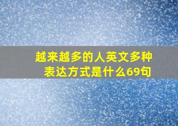 越来越多的人英文多种表达方式是什么69句