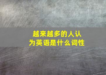 越来越多的人认为英语是什么词性