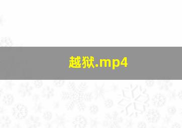 越狱.mp4