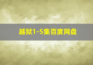 越狱1-5集百度网盘